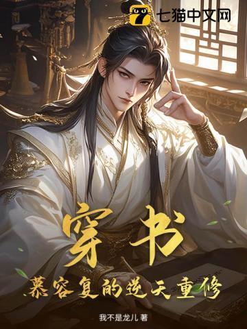 慕容复 穿越