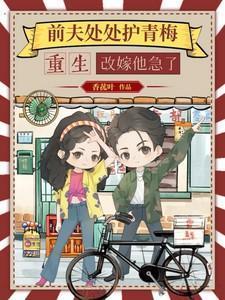 重生改嫁他急了全文免费