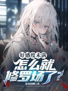 好感度满之后