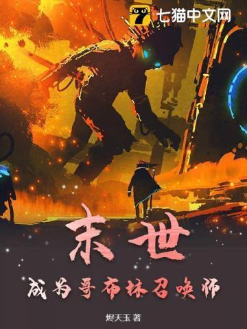 主角是哥布林领主的