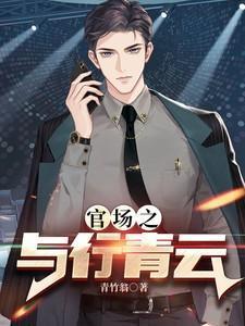 官场之与行青云风与行柳月容在线阅读