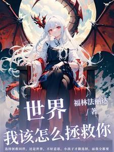 我该怎么拯救你图片