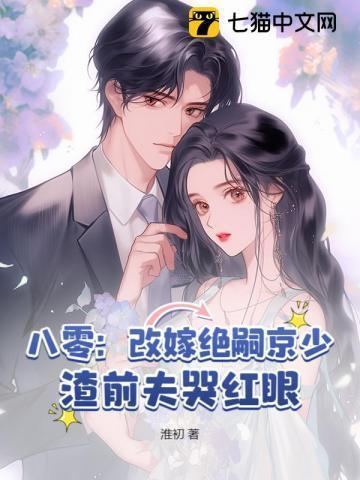 八零之改嫁