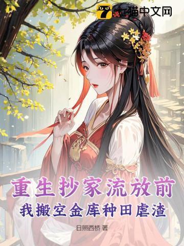 重生抄家前藏银子的