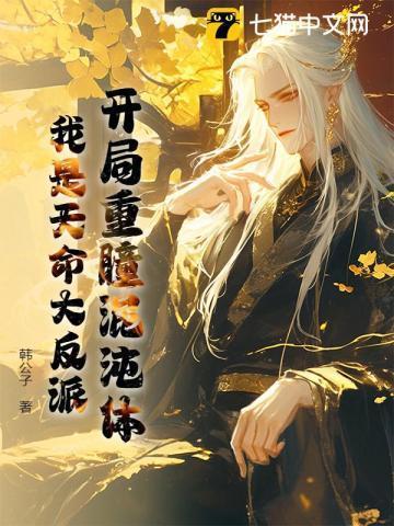 开局重瞳至尊骨先天道胎