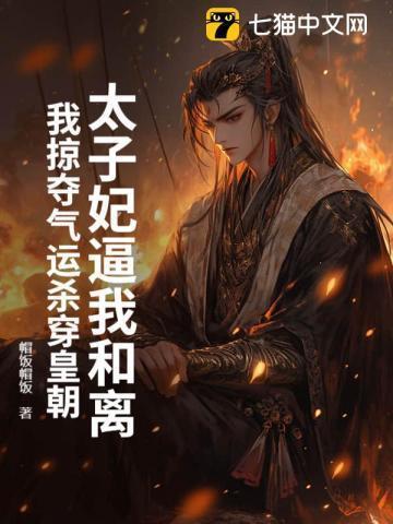 太子妃煞气太重