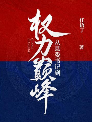 从县委书记到权力巅峰李威