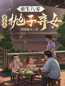 重生八零老太太抛子弃女免费阅读