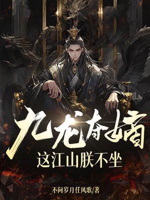 这江山朕不坐_