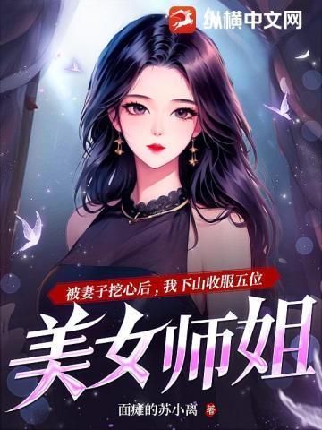 刚下山就被五位师姐宠上天免费阅读