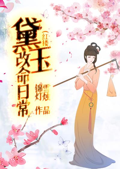 红楼黛玉改命日常免费阅读