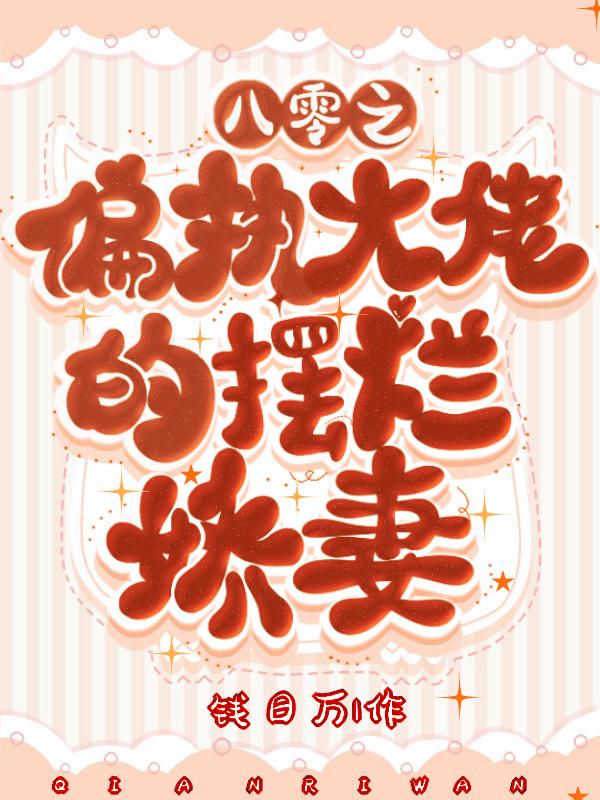 八零之被大佬惯坏