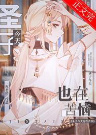 圣子今天也在苦恼全文