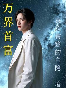 万界首富gl