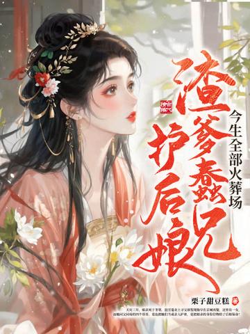 今生全部火葬场