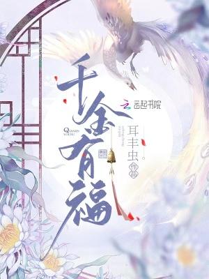 千金的财富要有千金之体