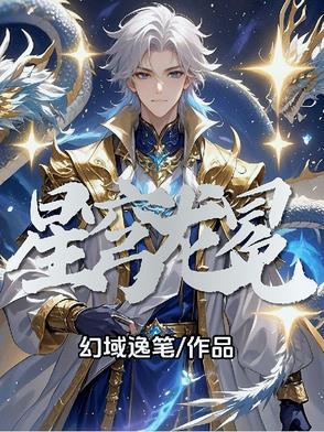 星穹圣诗返场