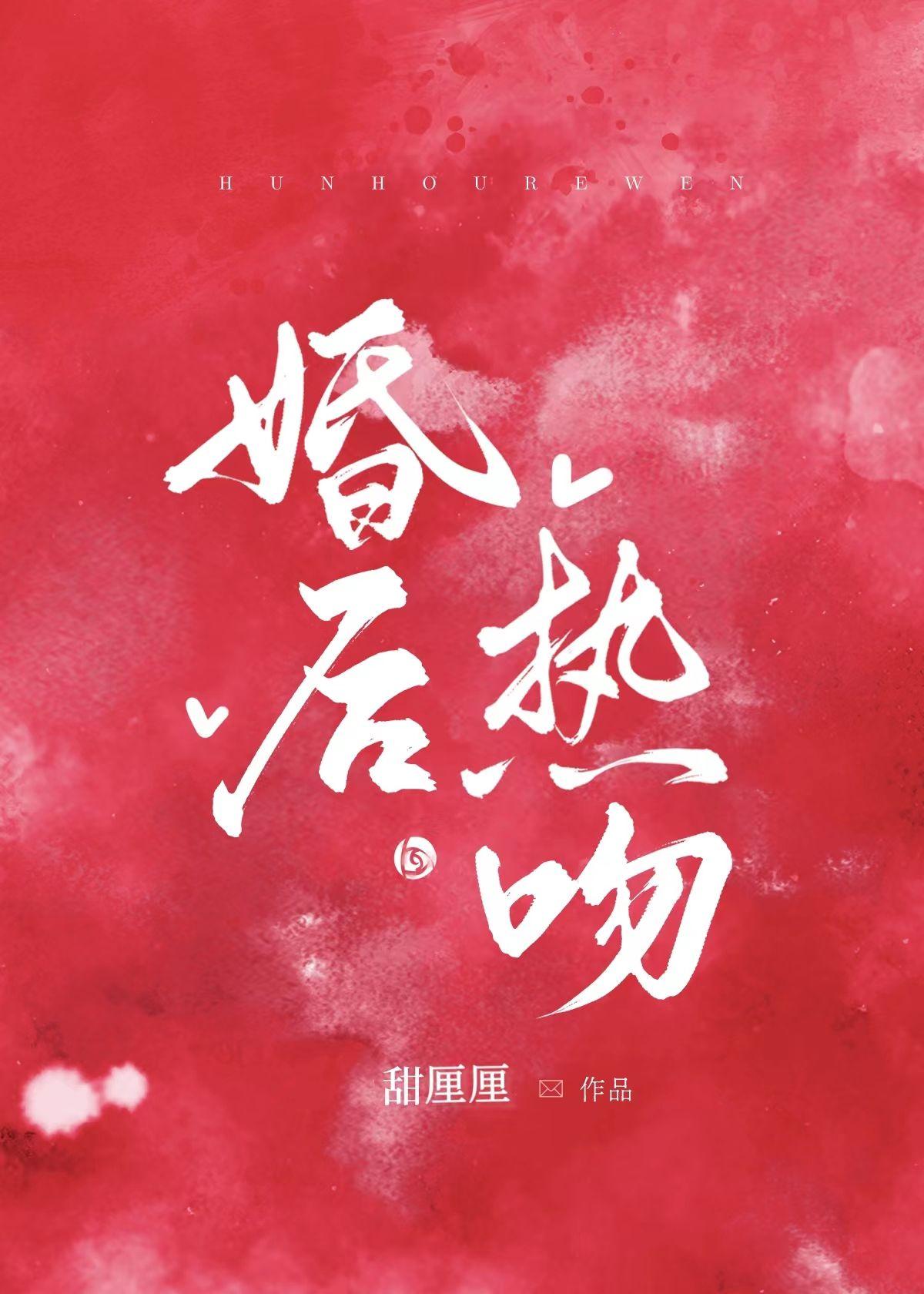 婚后甜吻