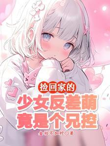 妹妹不乖怎么办?