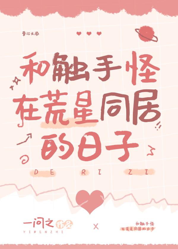 触手怪和你一起