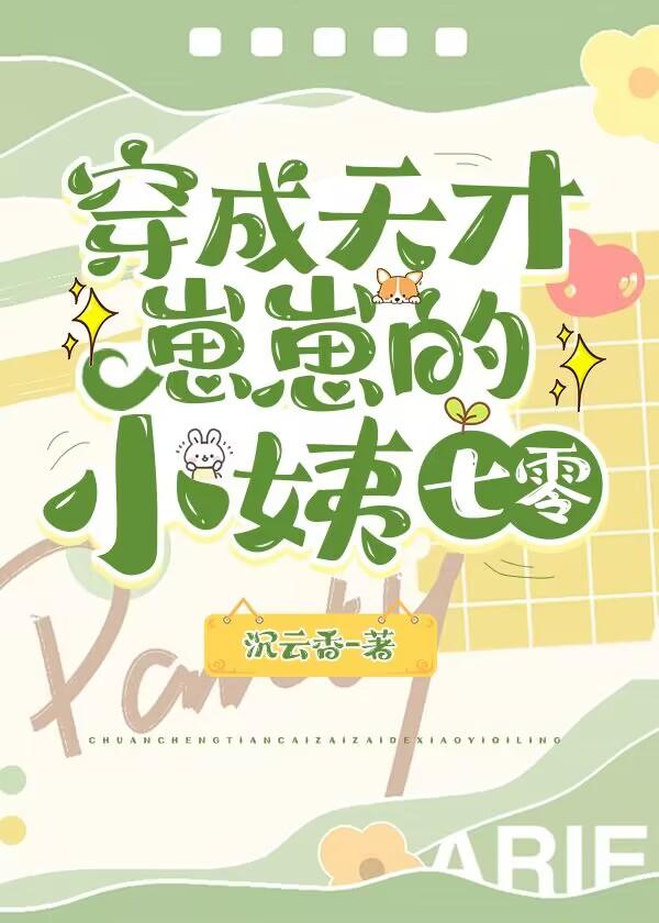 穿成天才萌宝