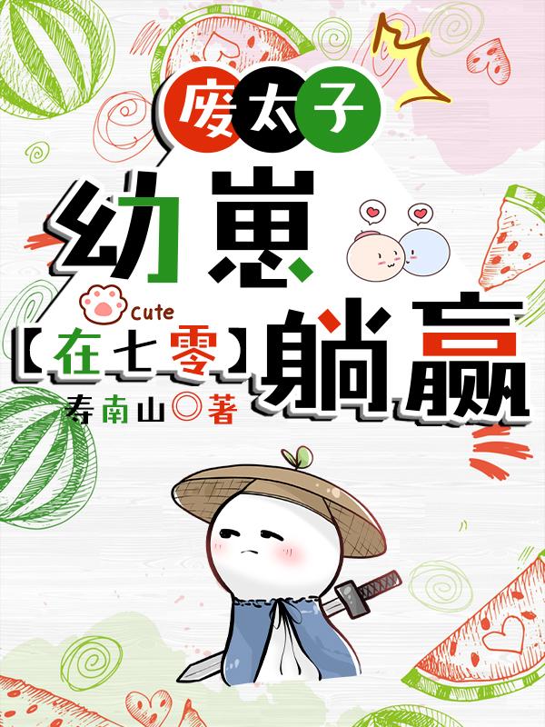 废太子的心尖宠免费阅读66