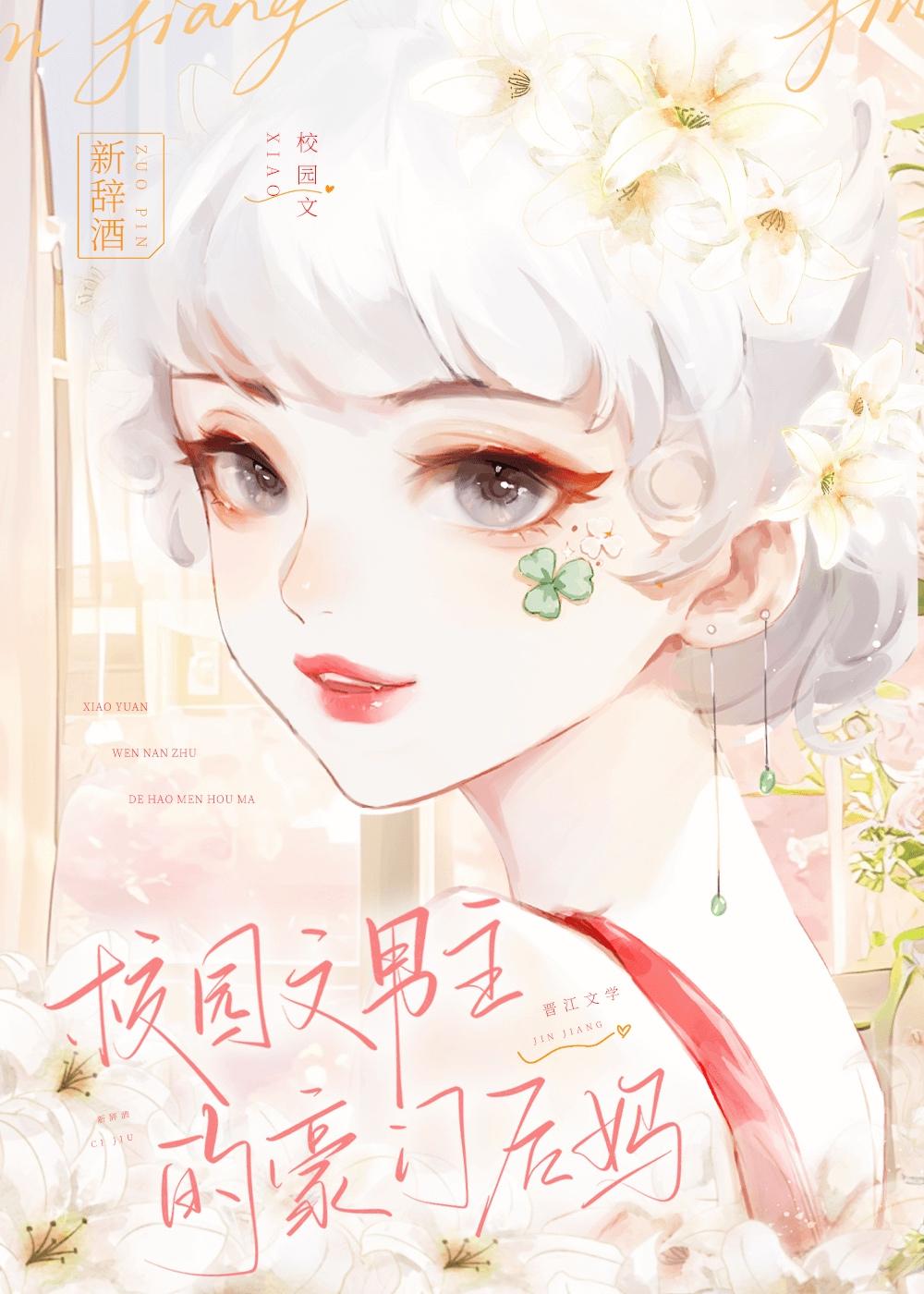 校园文男主的豪门后妈(白桃九)