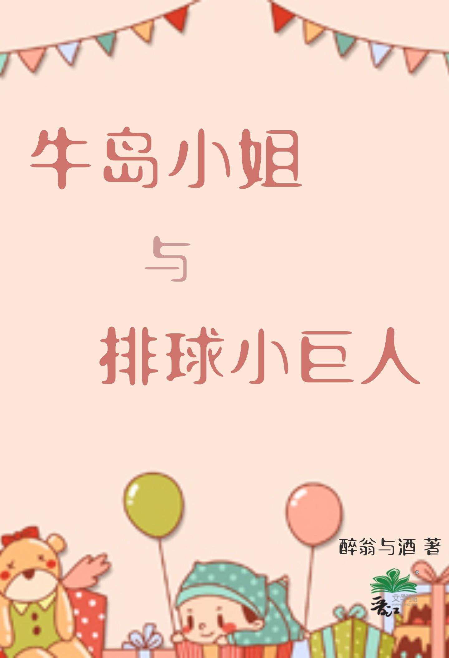 牛岛小姐与排球小巨人TXT