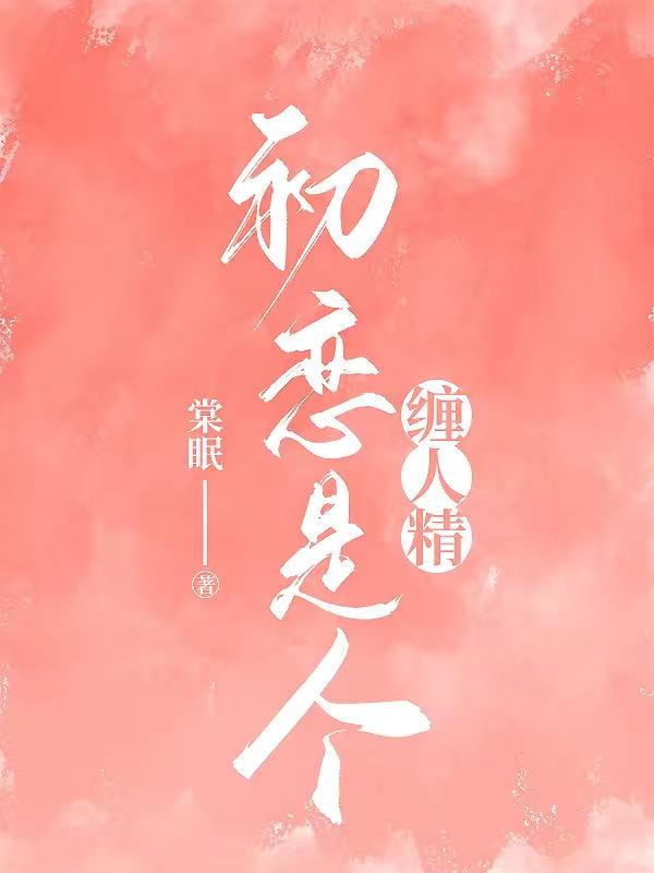 初恋是个缠人精by
