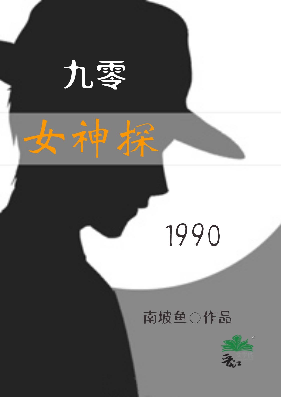 九零女神算笔趣阁