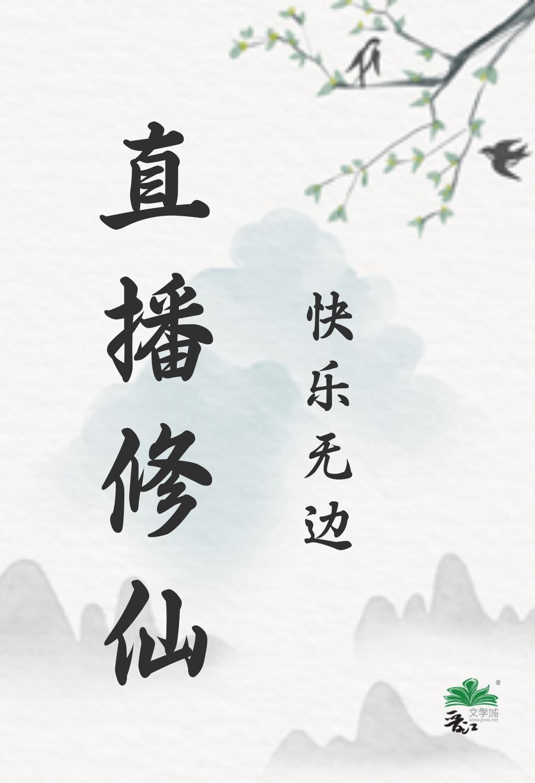 直播 修仙