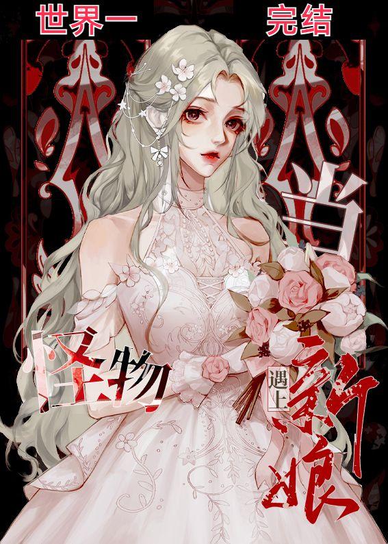 嫁给怪物的新娘免费