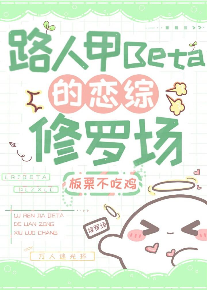 路人甲beta的恋综修罗场 板栗不吃鸡