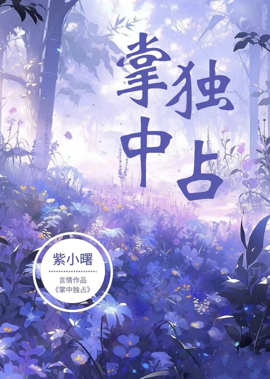 掌中独占谢之遥