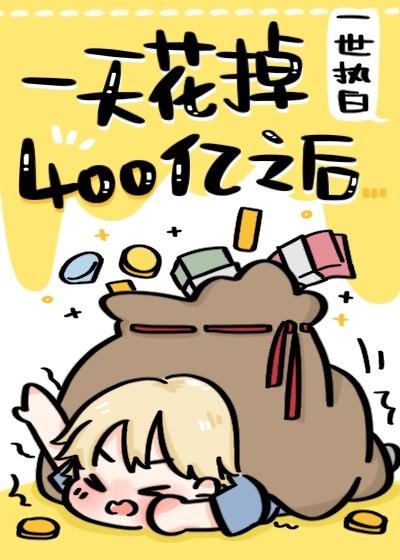 一天花几百块