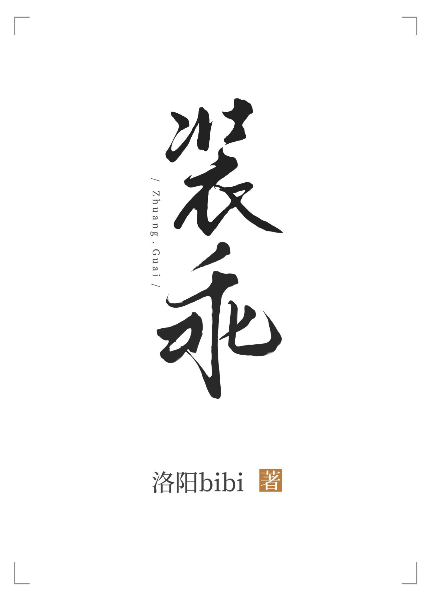 装乖免费阅读全文无弹窗笔趣阁