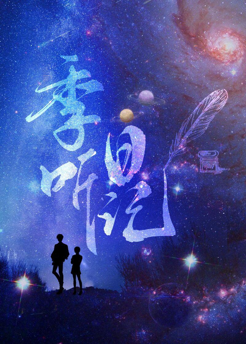 季听日记季云结局