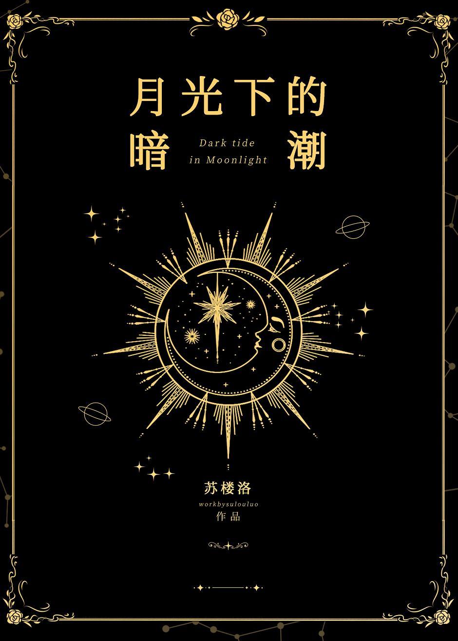 月光下的暗潮 gl