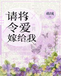 请将令爱嫁给我 92K