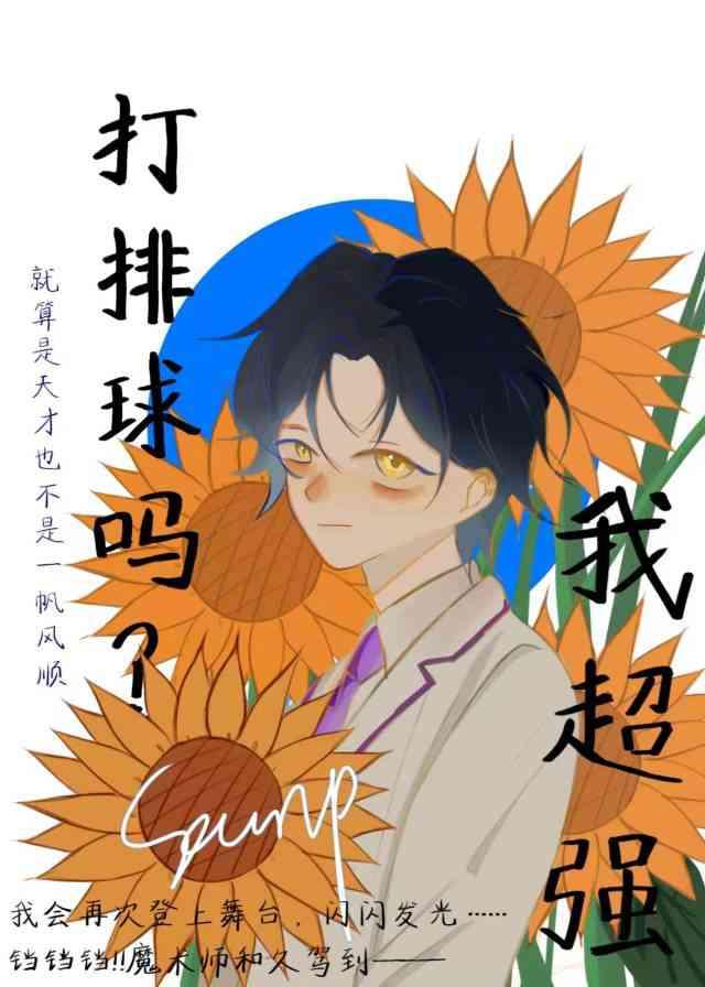 想打排球