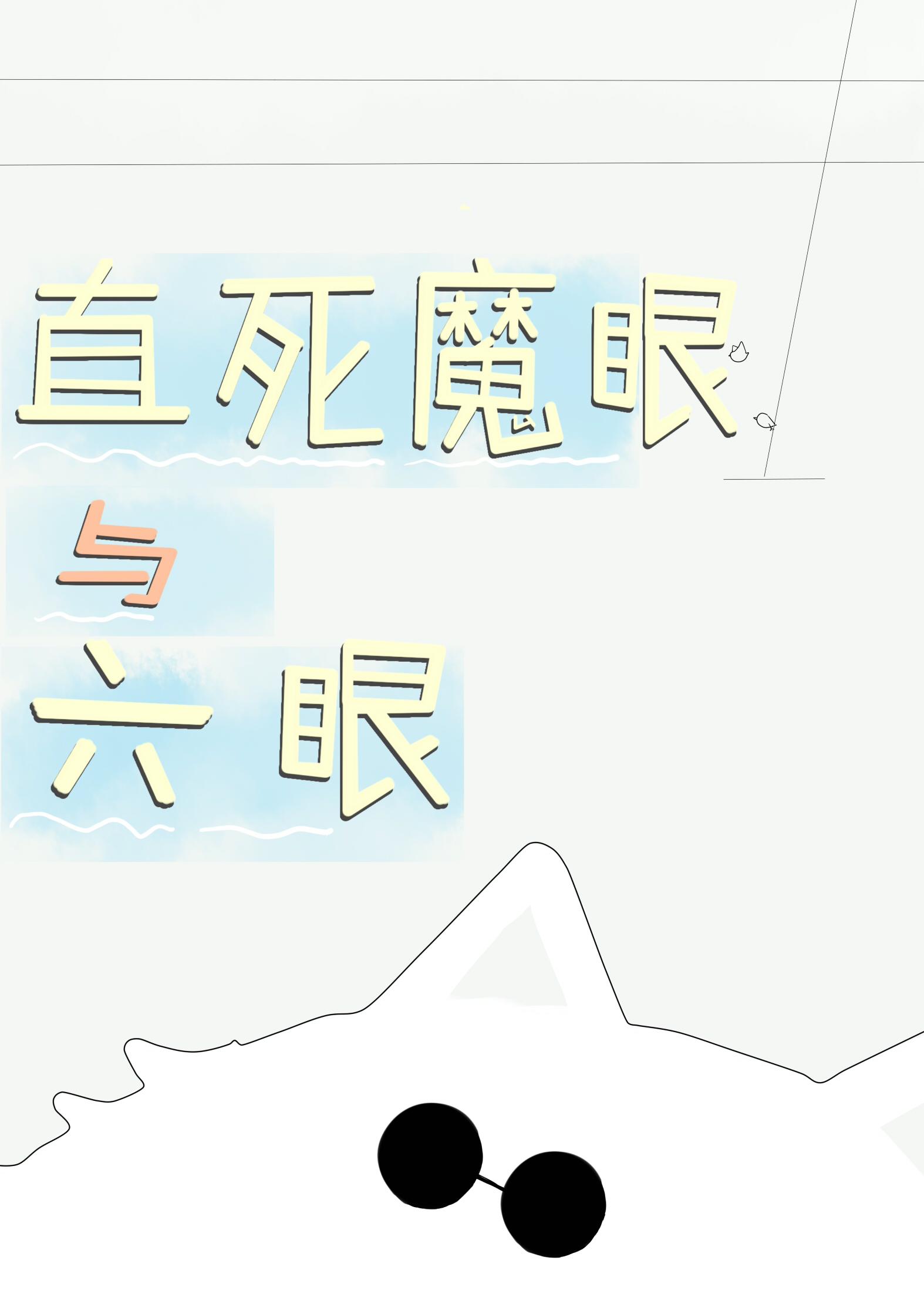 直死魔眼是什么样子