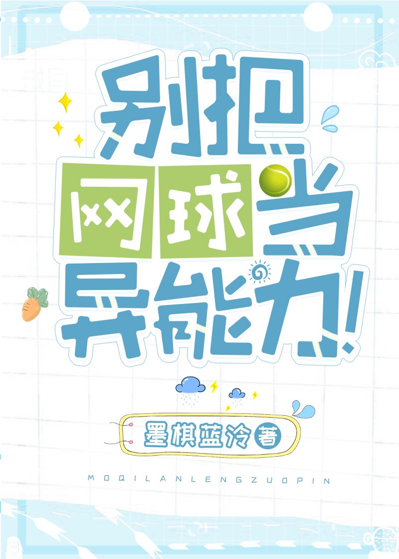 网球脏了
