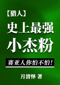 史上最强小杰粉作者月清怿