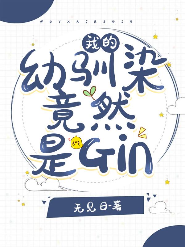 我的幼驯染竟然是gin90