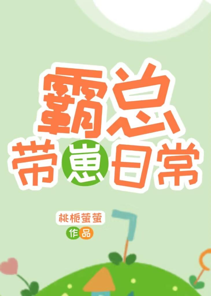 霸总带崽日常桃栀莹莹
