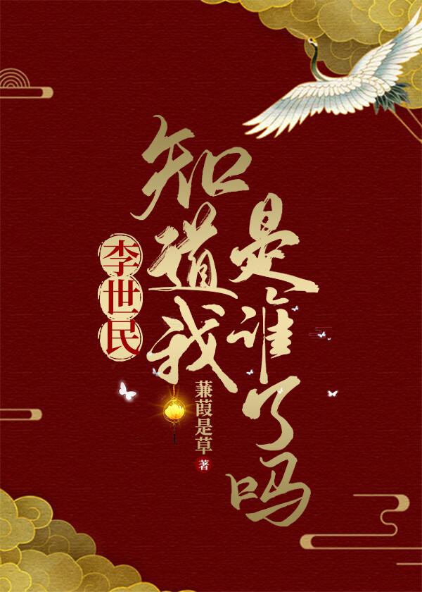李世民是好人吗