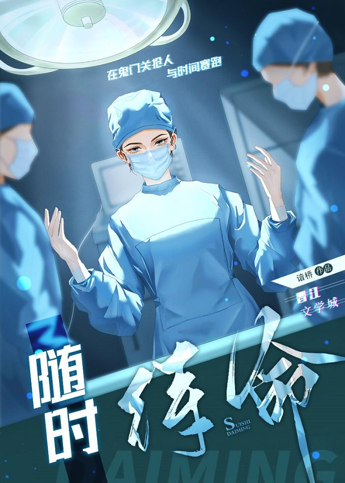随时待命林医生