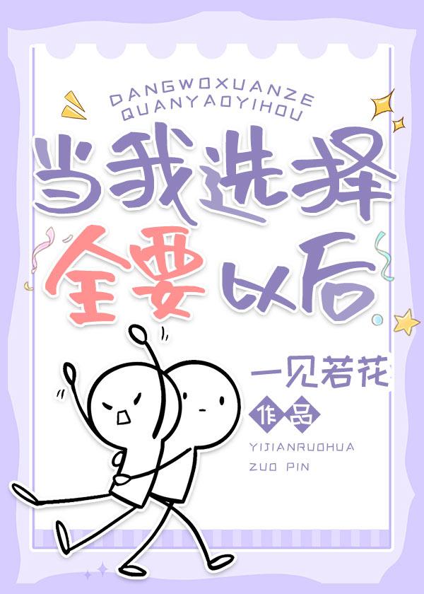 我选择成全