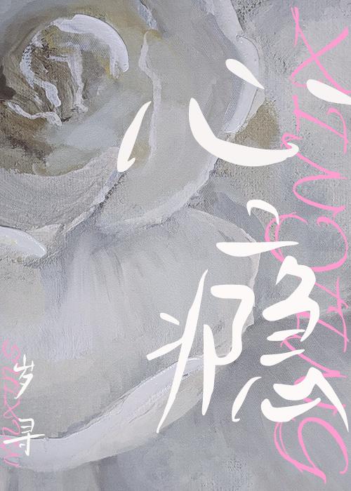 心瘾免费阅读