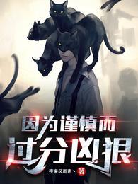 太谨慎的人好吗
